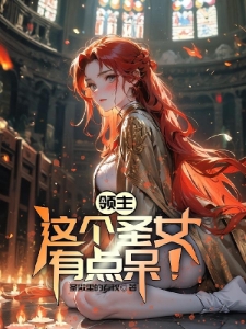 领主：这个圣女有点呆！