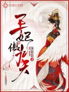 王妃傲九天