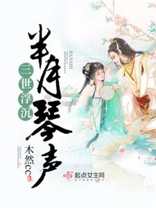 三世浮沉半月琴声