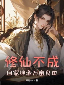 修仙不成回家继承万亩良田
