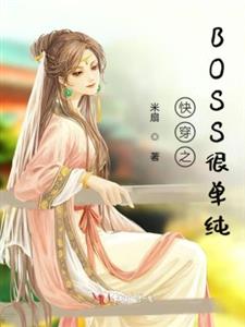 快穿之BOSS很单纯