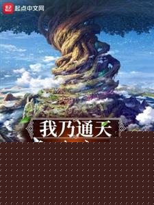 我乃通天建木成道