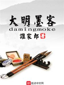 大明墨客