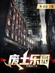 废土乐园