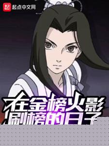 在金榜木叶刷榜的日子