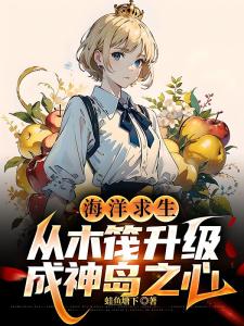 海洋求生：从木筏升级成神岛之心