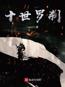 十世罗刹