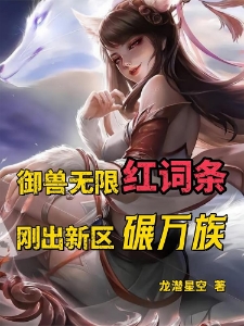 御兽无限红词条，刚出新区碾万族