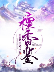 檀香鉴