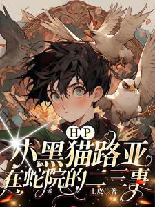HP小黑猫路亚在蛇院的二三事