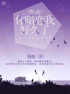 听说你暗恋我好久了