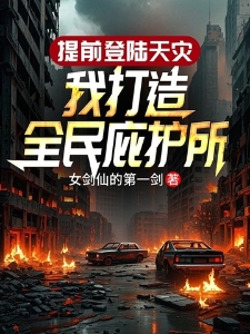 提前登陆天灾：我打造全民庇护所