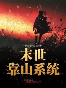 末世靠山系统