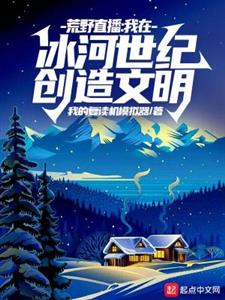 荒野直播：我在冰河世纪创造文明