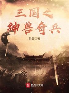 三国之神兽奇兵