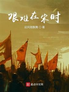 艰难在宋时