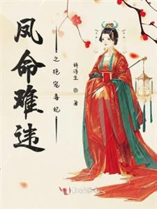凤命难违之绝宠毒妃