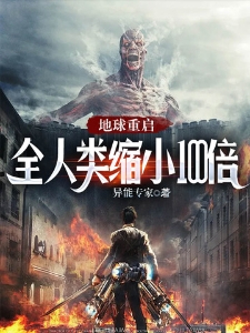 地球重启：全人类缩小100倍
