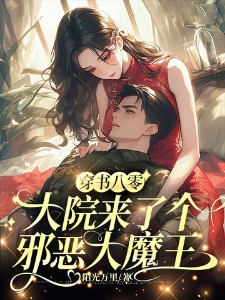 穿书八零，大院来了个邪恶大魔王