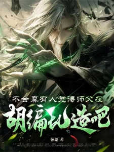 不会真有人觉得师父在胡编乱造吧