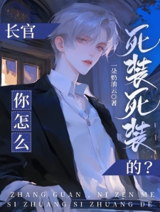 长官，你怎么死装死装的？