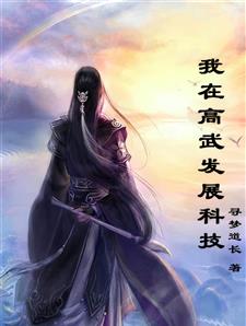 我在高武发展科技