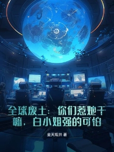 全球废土：你们惹她干嘛，白小姐强的可怕