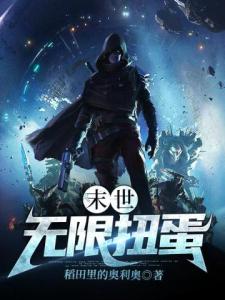 末世：无限扭蛋