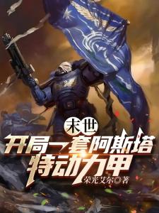 末世：开局一套阿斯塔特动力甲