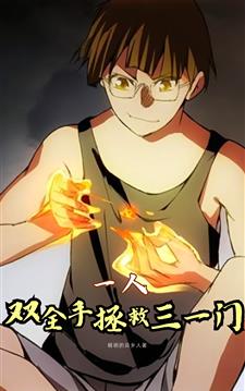 一人：双全手拯救三一门