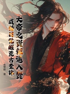 大帝之资被逼入赘，成婚日觉醒荒古圣体！