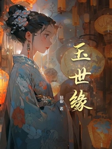 玉世缘