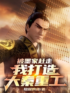 被墨家赶走，我打造大秦重工！