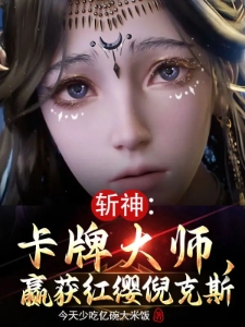 斩神：卡牌大师，赢获红缨倪克斯