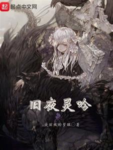 旧夜灵吟