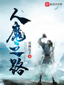 人魔之路