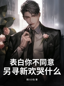 表白你不同意，另寻新欢哭什么？