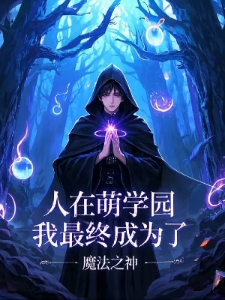 人在萌学园我最终成为了魔法之神