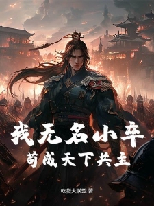 我无名小卒，苟成天下共主