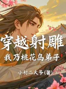 穿越射雕：我乃桃花岛弟子