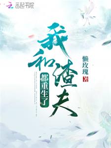 我和渣夫都重生了