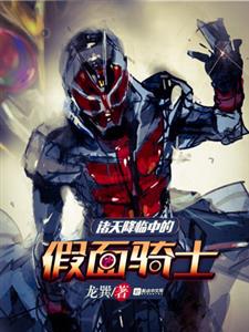 诸天降临中的假面骑士
