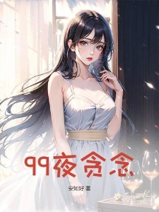 99夜贪念
