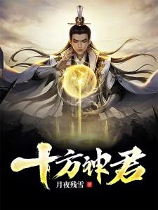 十方神君