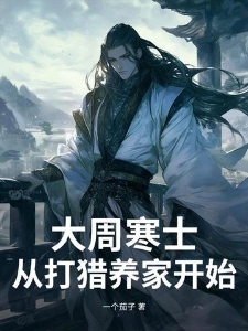 大周寒士，从打猎养家开始